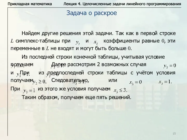 Найдем другие решения этой задачи. Так как в первой строке L симплекс-таблицы