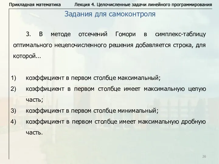 3. В методе отсечений Гомори в симплекс-таблицу оптимального нецелочисленного решения добавляется строка,