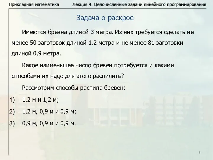 Задача о раскрое Имеются бревна длиной 3 метра. Из них требуется сделать