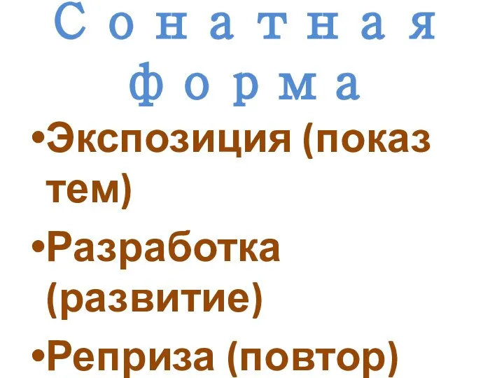 Сонатная форма Экспозиция (показ тем) Разработка (развитие) Реприза (повтор) Кода (заключение)