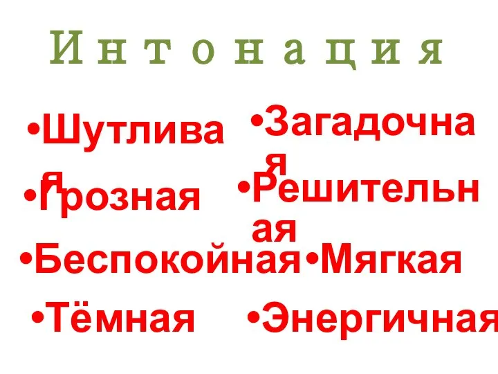 Интонация Шутливая Грозная Беспокойная Тёмная Загадочная Решительная Мягкая Энергичная