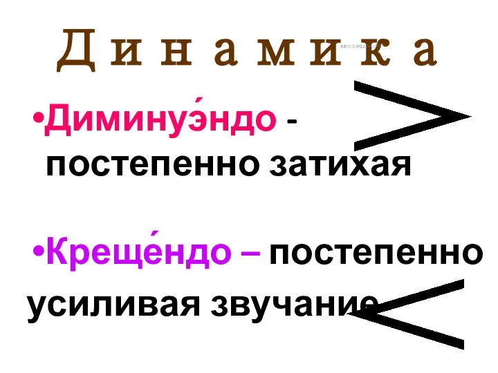 Динамика Креще́ндо – постепенно усиливая звучание Диминуэ́ндо -постепенно затихая