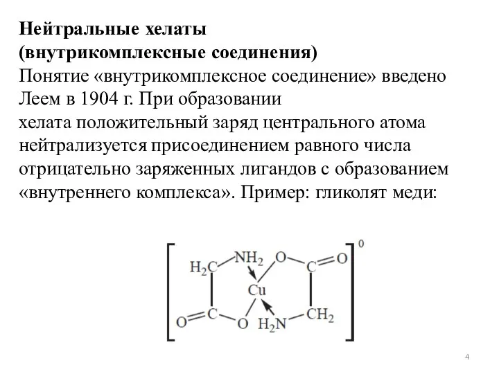 Нейтральные хелаты (внутрикомплексные соединения) Понятие «внутрикомплексное соединение» введено Леем в 1904 г.
