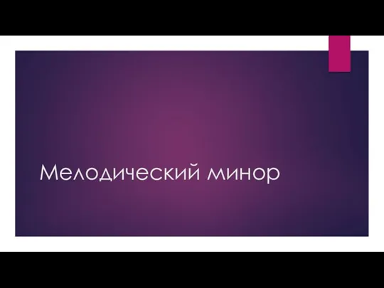 Мелодический минор, гамма