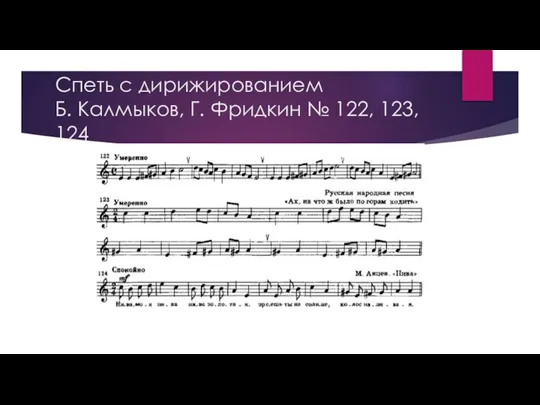 Спеть с дирижированием Б. Калмыков, Г. Фридкин № 122, 123, 124