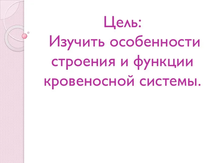 Цель: Изучить особенности строения и функции кровеносной системы.