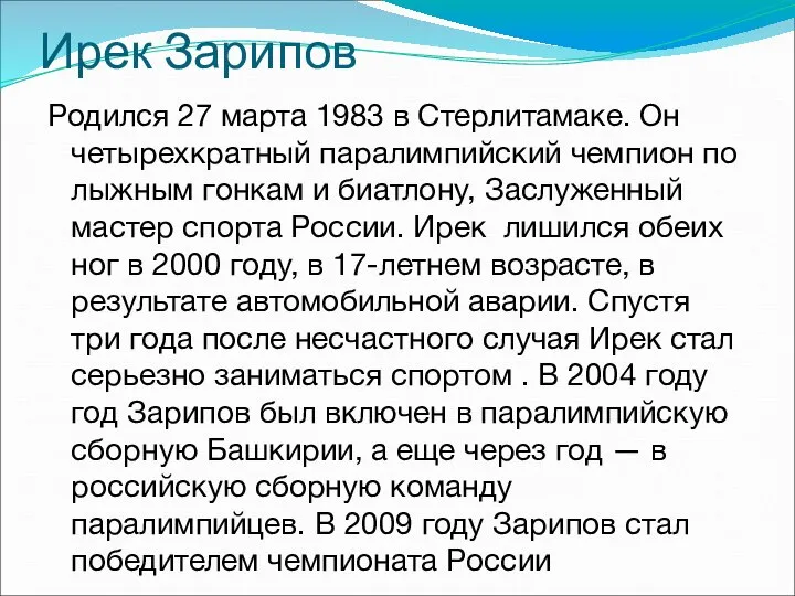 Ирек Зарипов Родился 27 марта 1983 в Стерлитамаке. Он четырехкратный паралимпийский чемпион