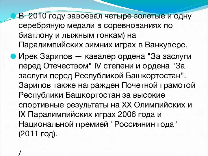 В 2010 году завоевал четыре золотые и одну серебряную медали в соревнованиях