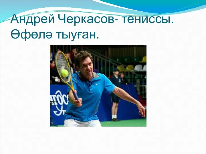 Андрей Черкасов- тениссы. Өфөлә тыуған.