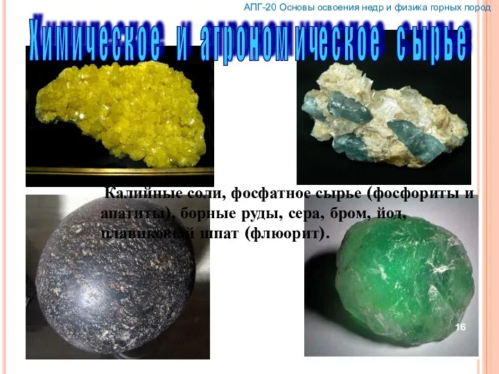 Калийные соли, фосфатное сырье (фосфориты и апатиты), борные руды, сера, бром, йод,