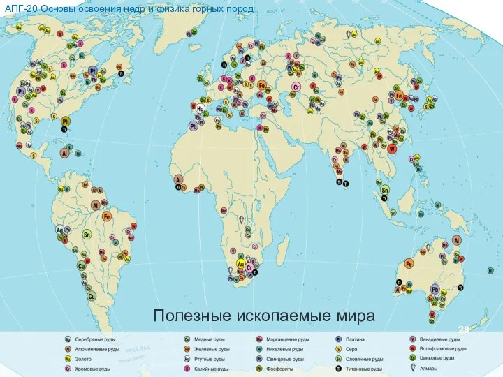 Полезные ископаемые мира АПГ-20 Основы освоения недр и физика горных пород