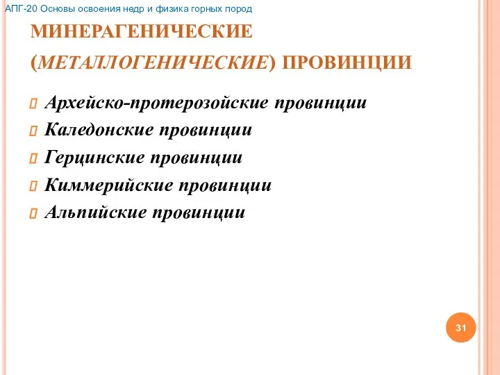 МИНЕРАГЕНИЧЕСКИЕ (МЕТАЛЛОГЕНИЧЕСКИЕ) ПРОВИНЦИИ Архейско-протерозойские провинции Каледонские провинции Герцинские провинции Киммерийские провинции Альпийские