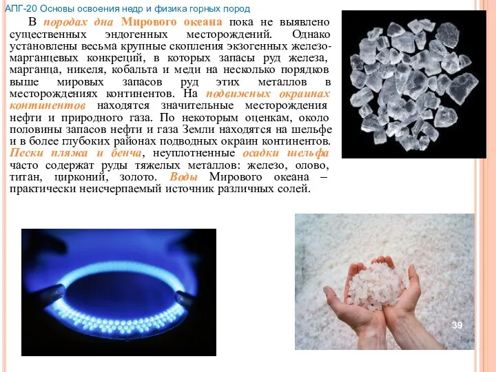 В породах дна Мирового океана пока не выявлено существенных эндогенных месторождений. Однако