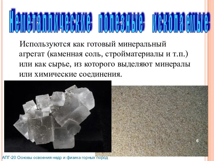 Используются как готовый минеральный агрегат (каменная соль, стройматериалы и т.п.) или как