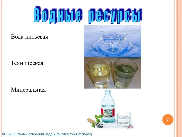 Вода питьевая Техническая Минеральная В о д н ы е р е