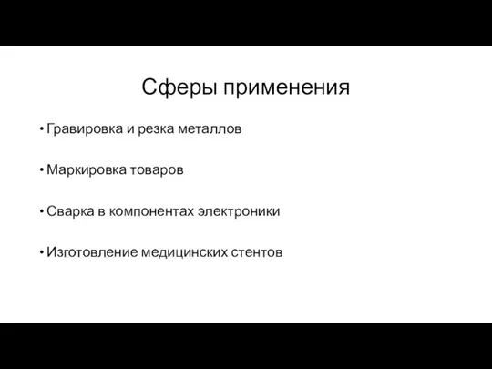 Сферы применения Гравировка и резка металлов Маркировка товаров Сварка в компонентах электроники Изготовление медицинских стентов