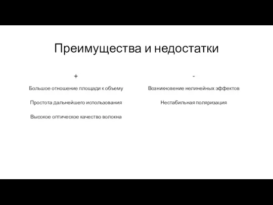 Преимущества и недостатки