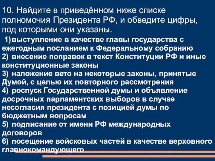 10. Найдите в приведённом ниже списке полномочия Президента РФ, и обведите цифры,