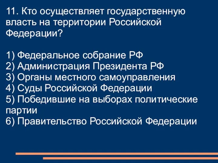 11. Кто осуществляет государственную власть на территории Российской Федерации? 1) Федеральное собрание