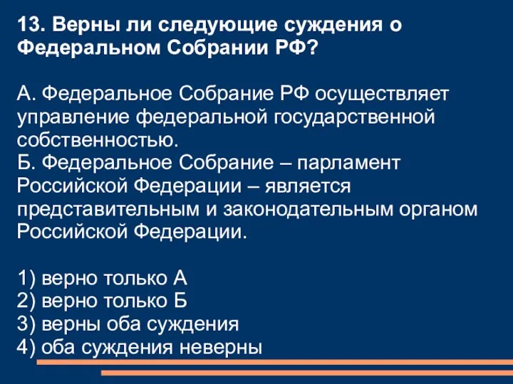 13. Верны ли следующие суждения о Федеральном Собрании РФ? А. Федеральное Собрание