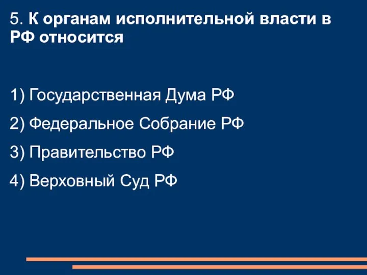 5. К органам исполнительной власти в РФ относится 1) Государственная Дума РФ