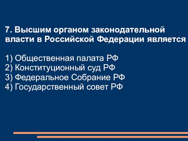 7. Высшим органом законодательной власти в Российской Федерации является 1) Общественная палата