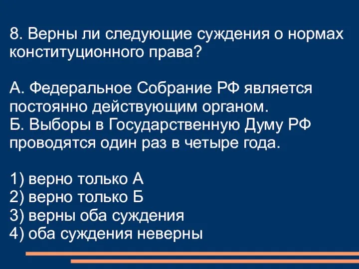 8. Верны ли следующие суждения о нормах конституционного права? А. Федеральное Собрание