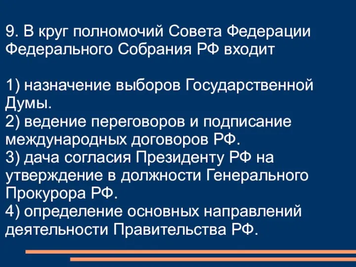 9. В круг полномочий Совета Федерации Федерального Собрания РФ входит 1) назначение