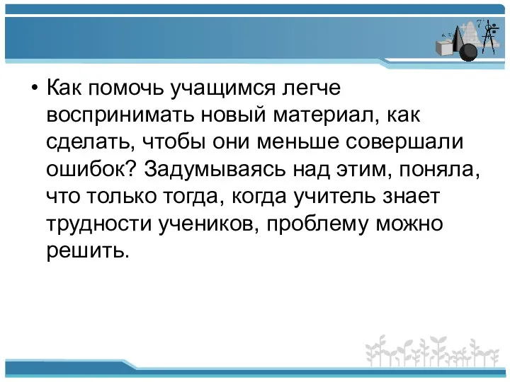 Как помочь учащимся легче воспринимать новый материал, как сделать, чтобы они меньше