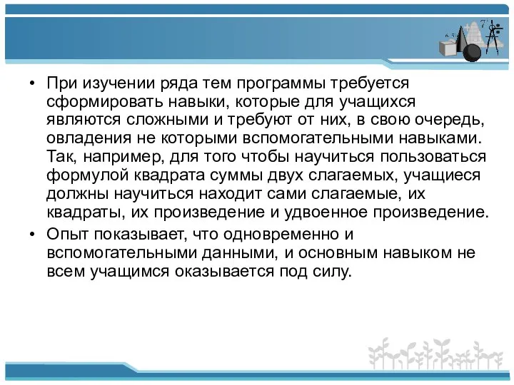 При изучении ряда тем программы требуется сформировать навыки, которые для учащихся являются