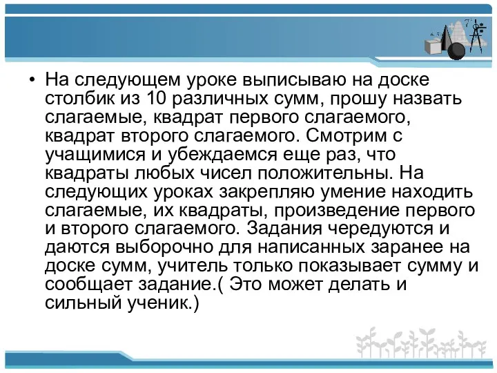 На следующем уроке выписываю на доске столбик из 10 различных сумм, прошу