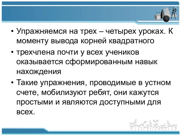 Упражняемся на трех – четырех уроках. К моменту вывода корней квадратного трехчлена