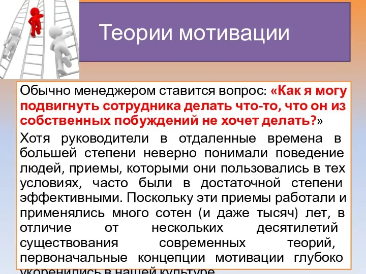 Обычно менеджером ставится вопрос: «Как я могу подвигнуть сотрудника делать что-то, что