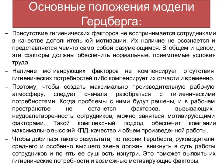 Основные положения модели Герцберга: Присутствие гигиенических факторов не воспринимается сотрудниками в качестве