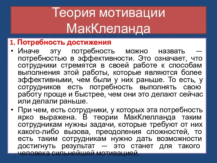 1. Потребность достижения Иначе эту потребность можно назвать — потребностью в эффективности.