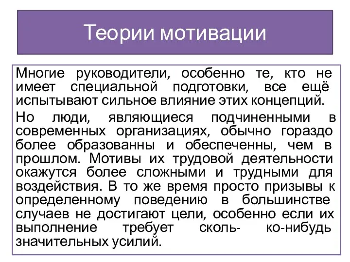 Многие руководители, особенно те, кто не имеет специальной подготовки, все ещё испытывают