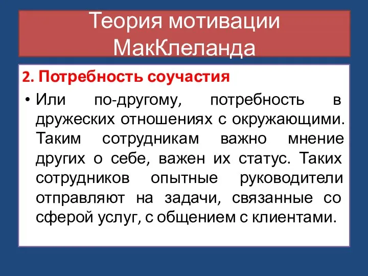 2. Потребность соучастия Или по-другому, потребность в дружеских отношениях с окружающими. Таким