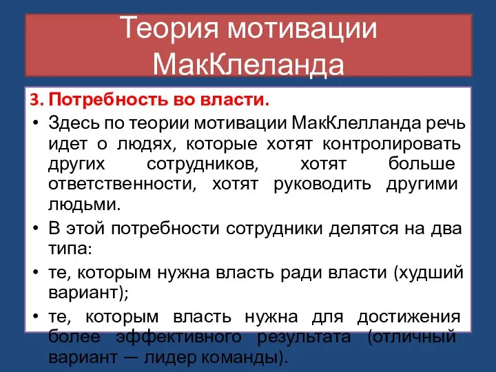 3. Потребность во власти. Здесь по теории мотивации МакКлелланда речь идет о