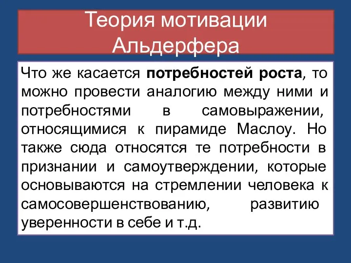 Что же касается потребностей роста, то можно провести аналогию между ними и