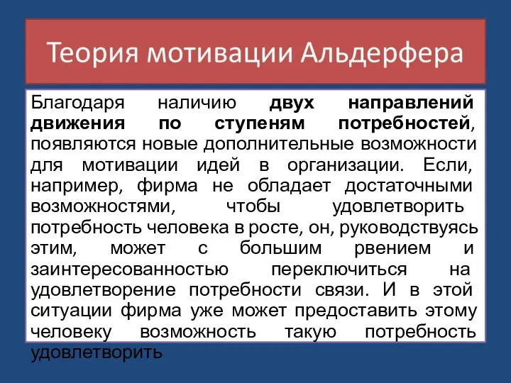 Благодаря наличию двух направлений движения по ступеням потребностей, появляются новые дополнительные возможности