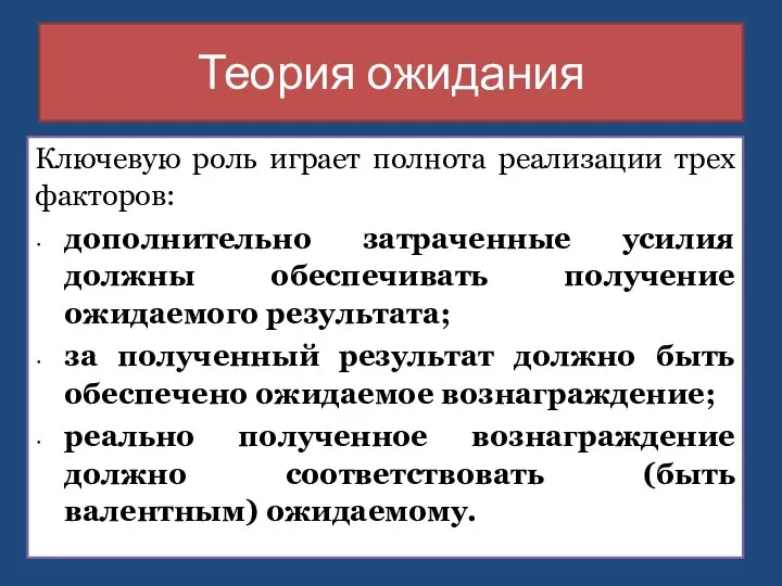 Теория ожидания Ключевую роль играет полнота реализации трех факторов: дополнительно затраченные усилия