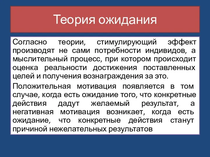 Согласно теории, стимулирующий эффект производят не сами потребности индивидов, а мыслительный процесс,