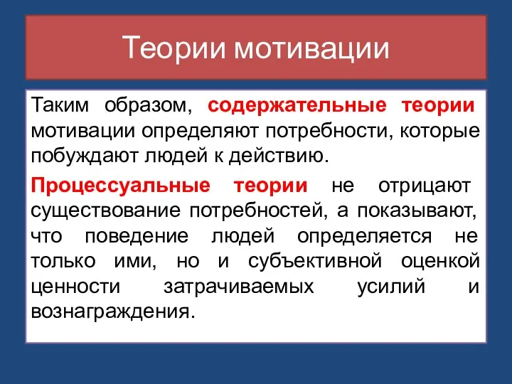 Теории мотивации Таким образом, содержательные теории мотивации определяют потребности, которые побуждают людей