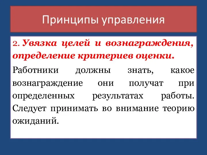 2. Увязка целей и вознаграждения, определение критериев оцен­ки. Работники должны знать, какое