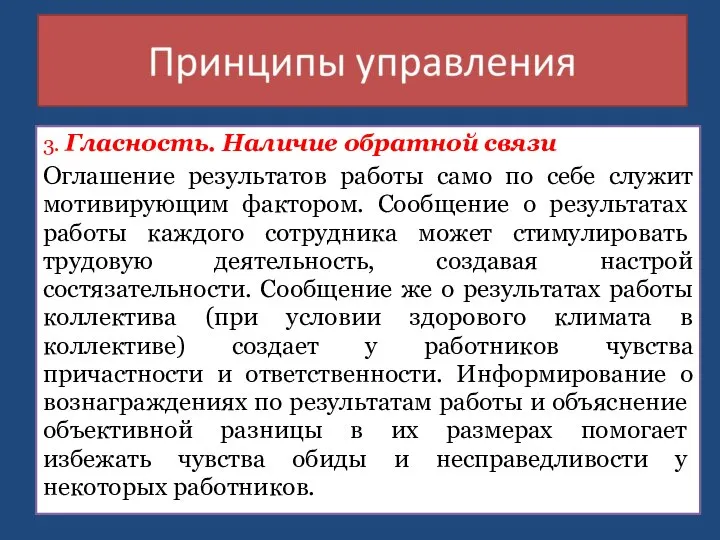 3. Гласность. Наличие обратной связи Оглашение результатов работы само по себе служит