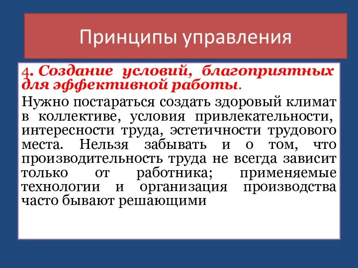 4. Создание условий, благоприятных для эффективной работы. Нужно постараться создать здоровый климат