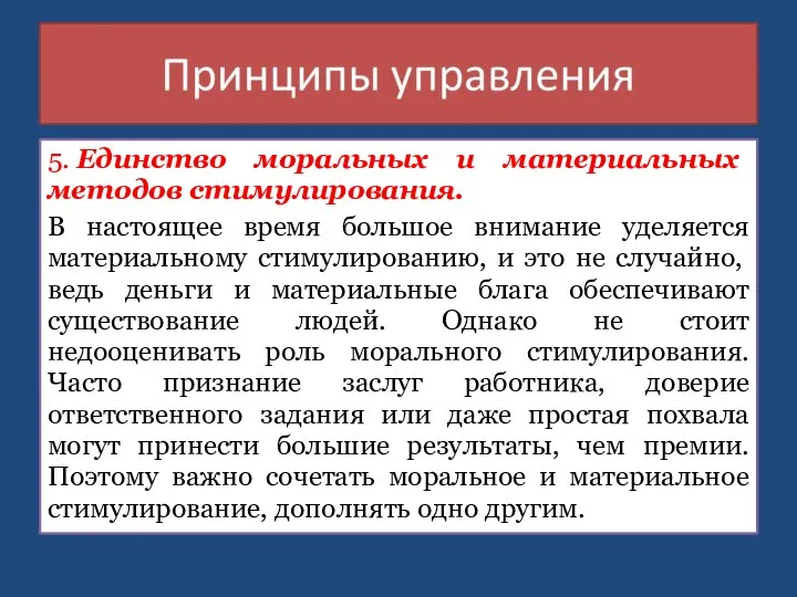 5. Единство моральных и материальных методов стимулирова­ния. В настоящее время большое внимание