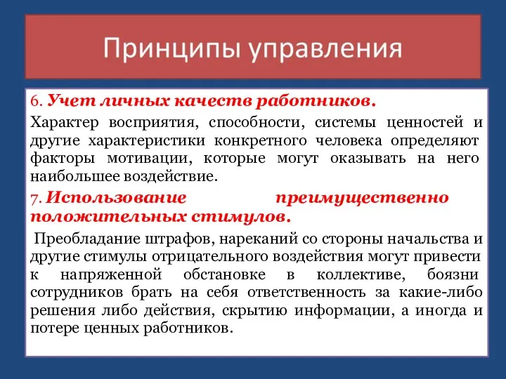 6. Учет личных качеств работников. Характер восприятия, способности, системы ценностей и другие