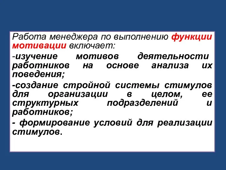 Работа менеджера по выполнению функции мотивации включает: -изучение мотивов деятельности работников на