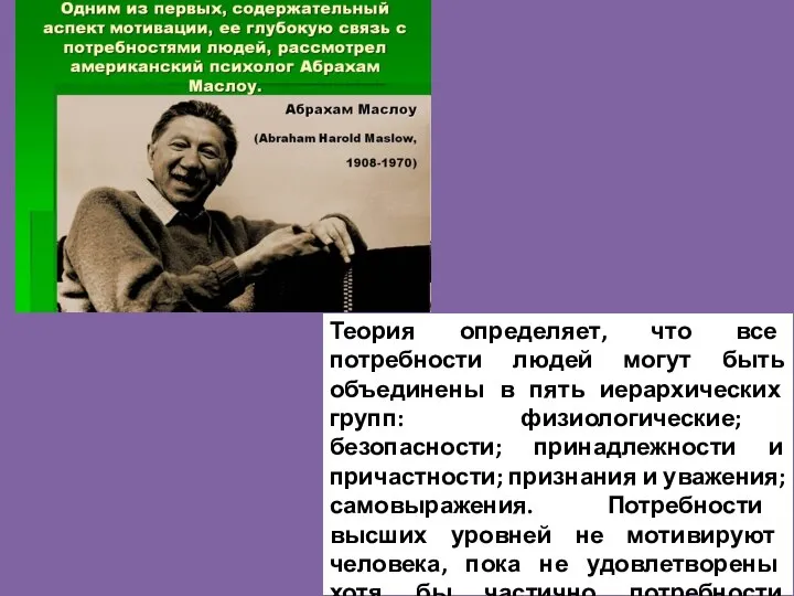 Теория определяет, что все потребности людей могут быть объединены в пять иерархических